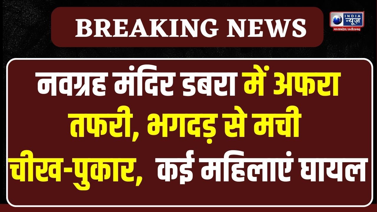 Breaking News : डबरा नवग्रह मंदिर हादसा, कलश यात्रा में भगदड़, 3 महिलाएं घायल।