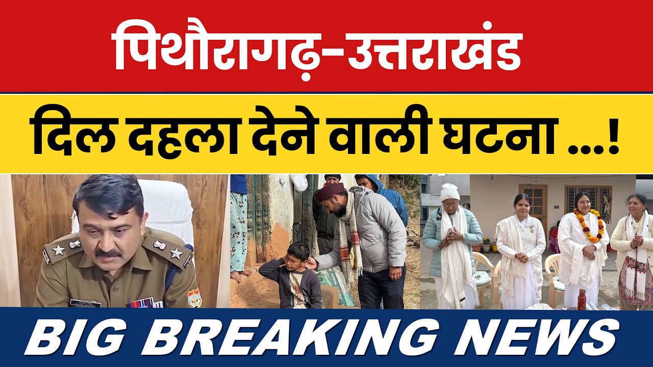 Pithoragarh-Uttarakhand News : Dil dahla dene wali ghatna…!