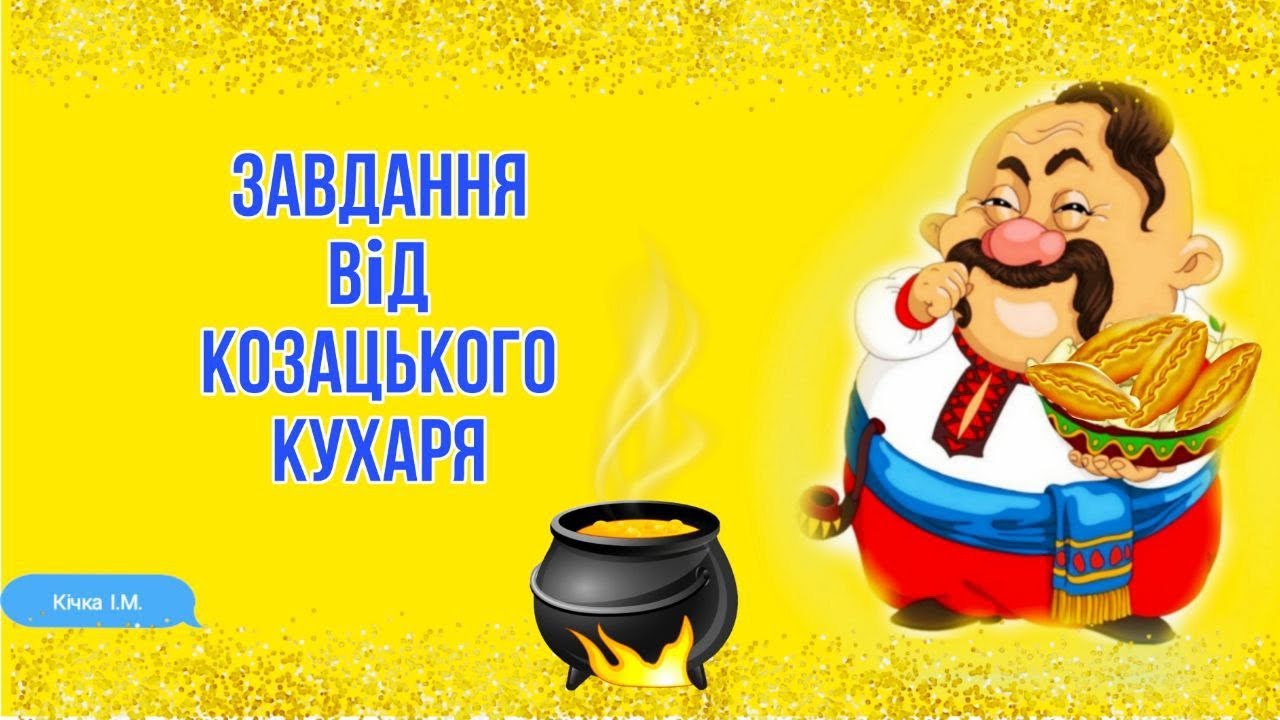 Завдання від козацького кухаря