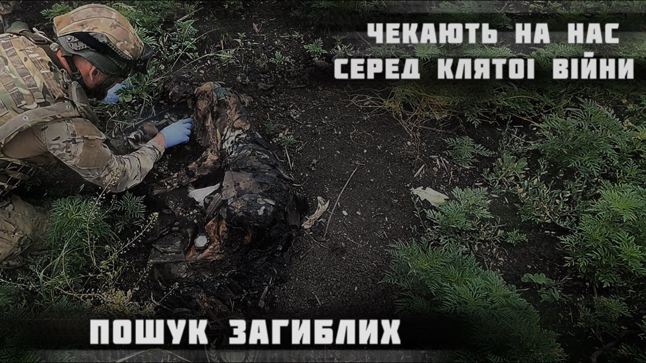 ЧЕКАЮТЬ НА НАС СЕРЕД КЛЯТОЇ ВІЙНИ БІЛЯ ПОНІВЕЧЕНИХ ТІЛ 