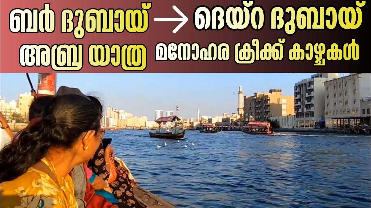 അബ്റയിൽ ബർ ദുബായിൽ നിന്ന് ദെയ്‌റയിലേക്ക്| Mesmerizing Creek Views & Abra | DubaiTour |pazhanchans 