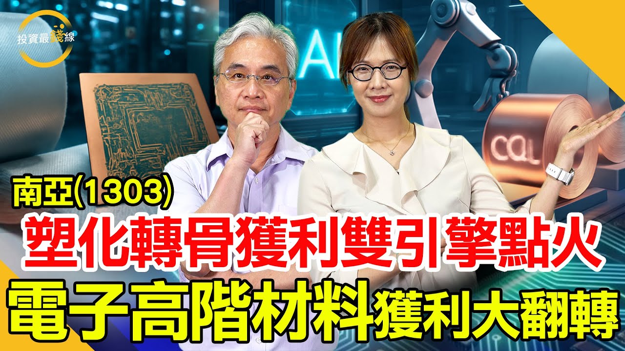 南亞(1303)塑化巨頭轉型，電子材料升級與轉投資南亞科，站上AI鏈核心位置！鎖定投資最錢線。