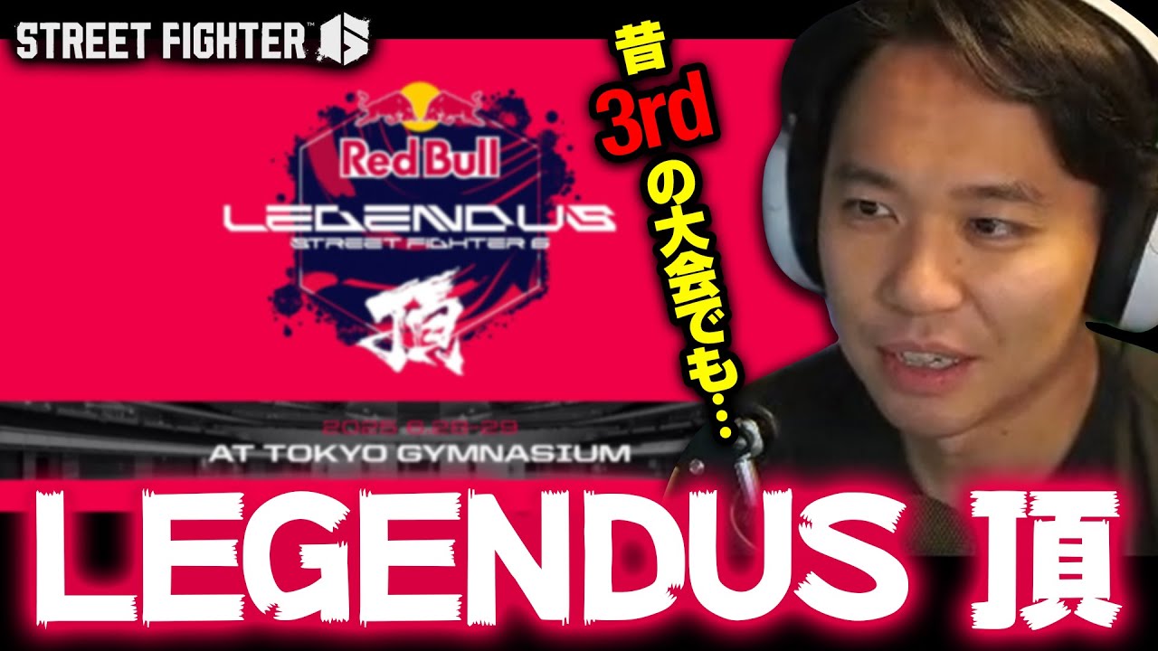 LEGENDUS 頂を見て3rdの大会を思い出すときどさん┃ストリートファイター6【2025.3.29】