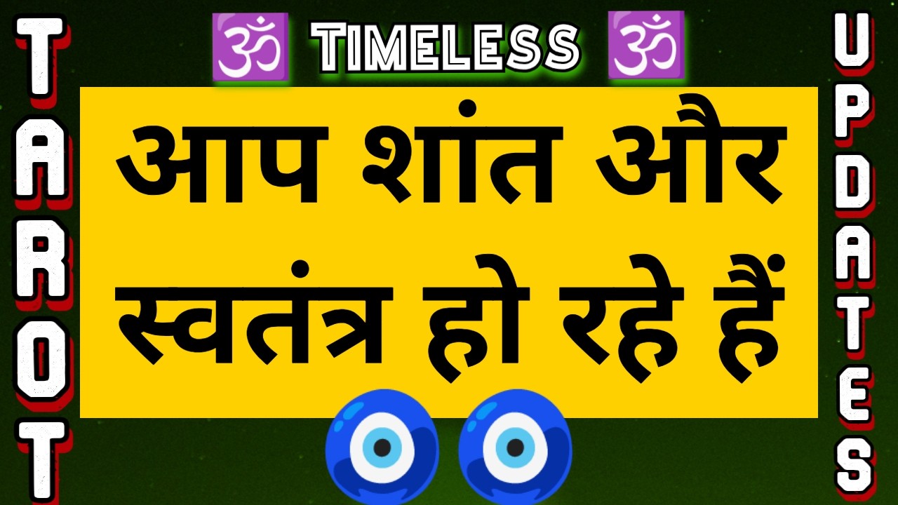 🕉️ आप शांत और स्वतंत्र हो रहे है | Haters And Enemies Surrendered | Hindi Tarot | @Tarot Updates 🧿🧿