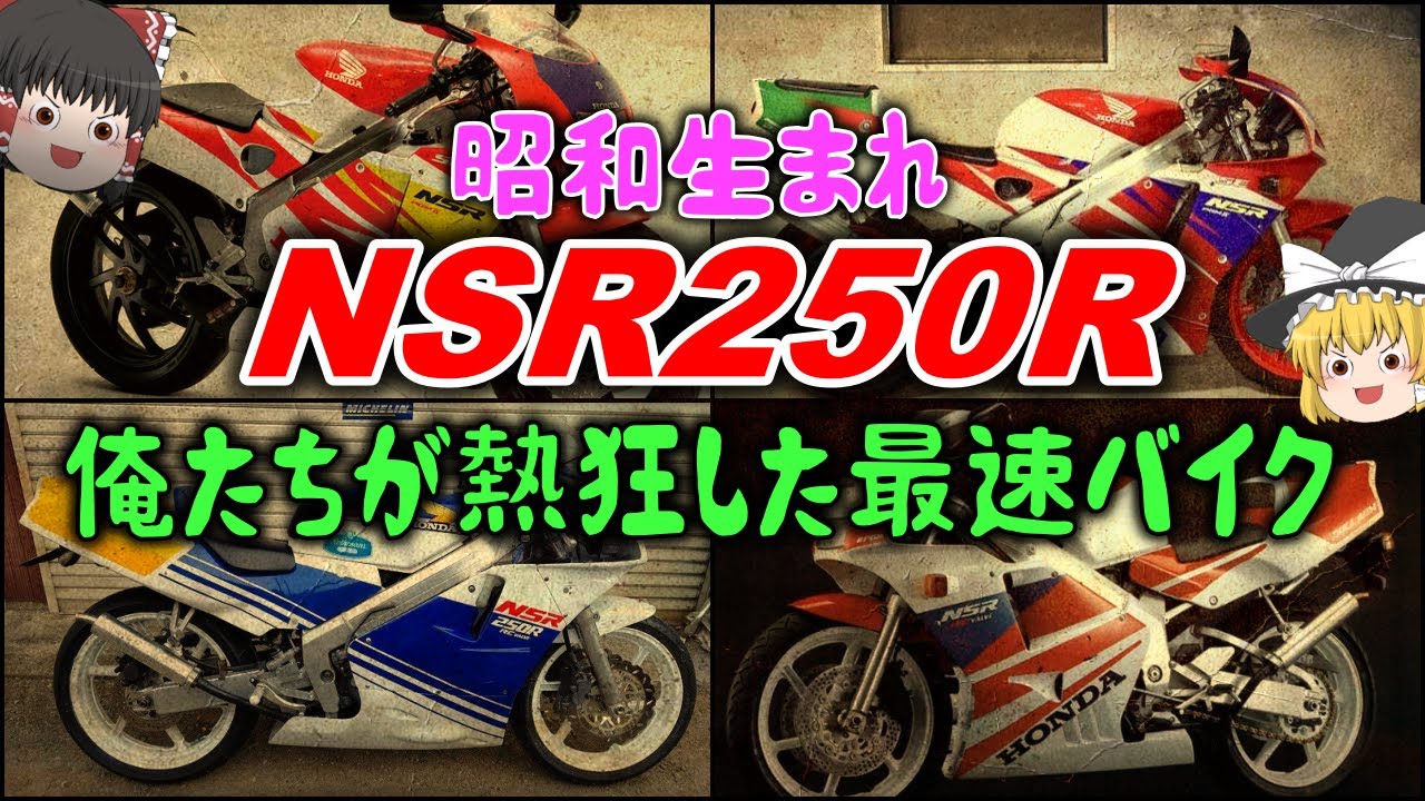 【ゆっくり解説】「NSR250R」の凄まじい性能！昭和生まれ40代の俺たちが熱狂した最速バイク 現在高騰中！