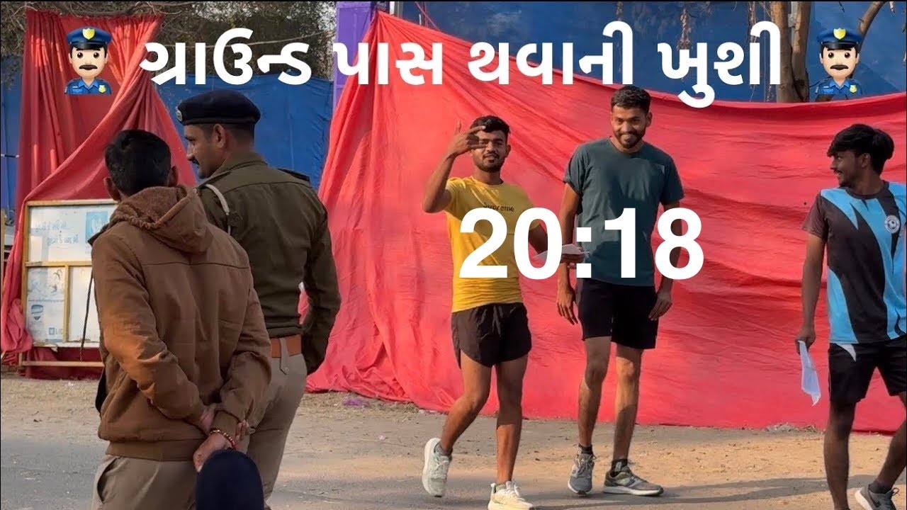 👮🏻&zwj;♂️ 20:18 ગ્રાઉન્ડ પાસ થવાની ખુશી Gujarat Police Running Video First Day Of Gujarat Police Running