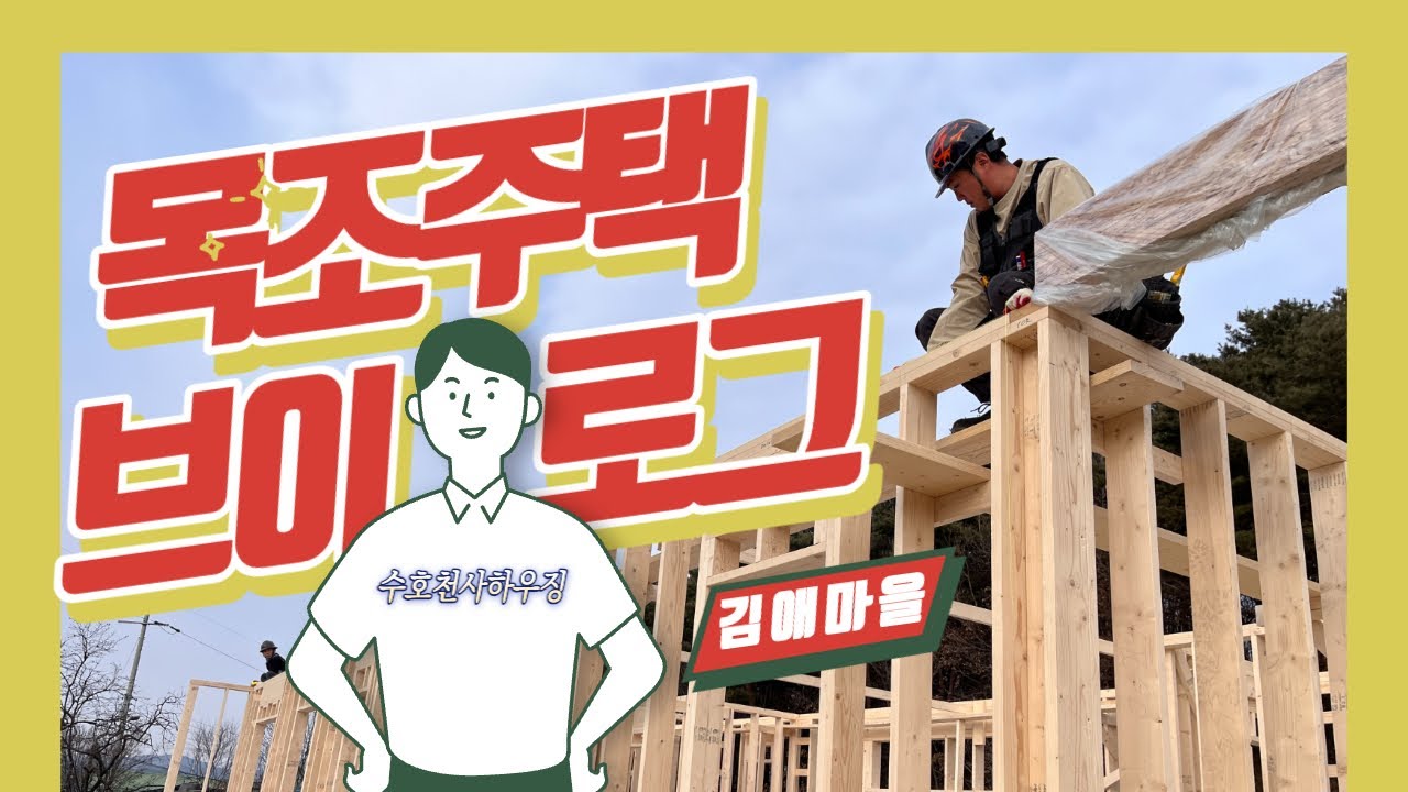 [목조주택,전원주택,직영건축] 예비건축주라면 꼭 보아야할 목조주택 기초부터 마감까지 공정