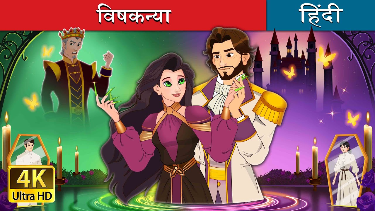 विषकन्या | The Poisoned Princess story in Hindi | @HindiFairyTales