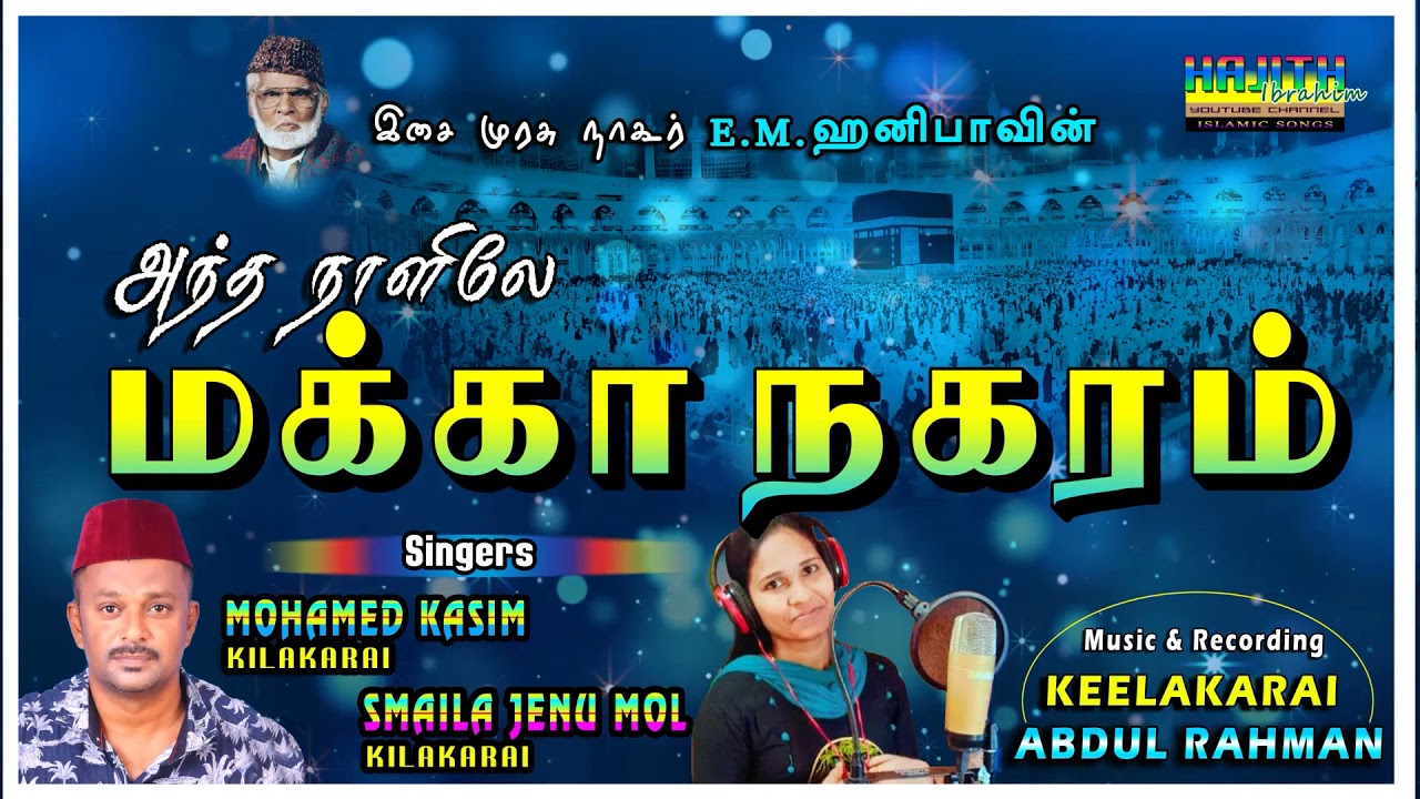 அந்த நாளிலே மக்கா நகரம் இருந்ததை கேளுங்கள்.|| Singers : Kasim & Smaila