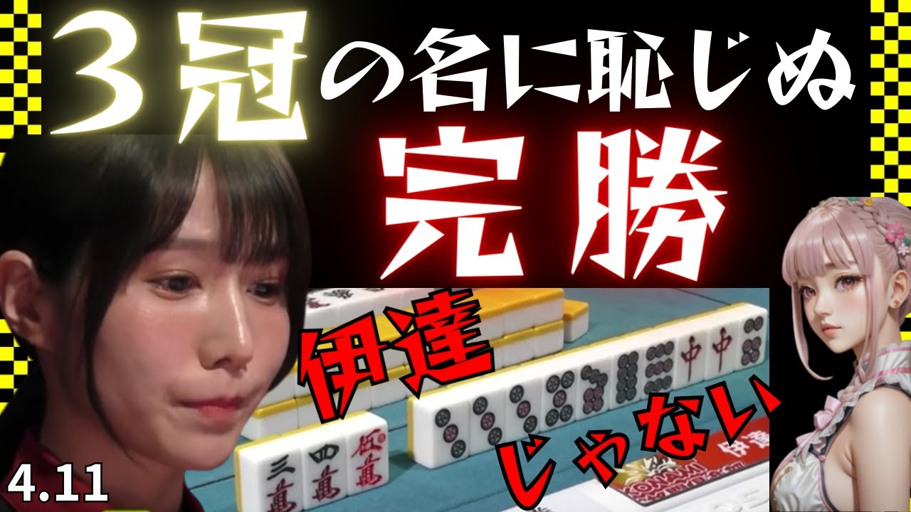 【Mリーグ】この男！個人タイトルは伊達じゃない！【Mリーグ切り抜き】#mリーグ#abema#切り抜き#チョキチョキMリーグ#チョキチョキ#伊達朱里紗#二階堂瑠美#浅見真紀#岡田紗佳