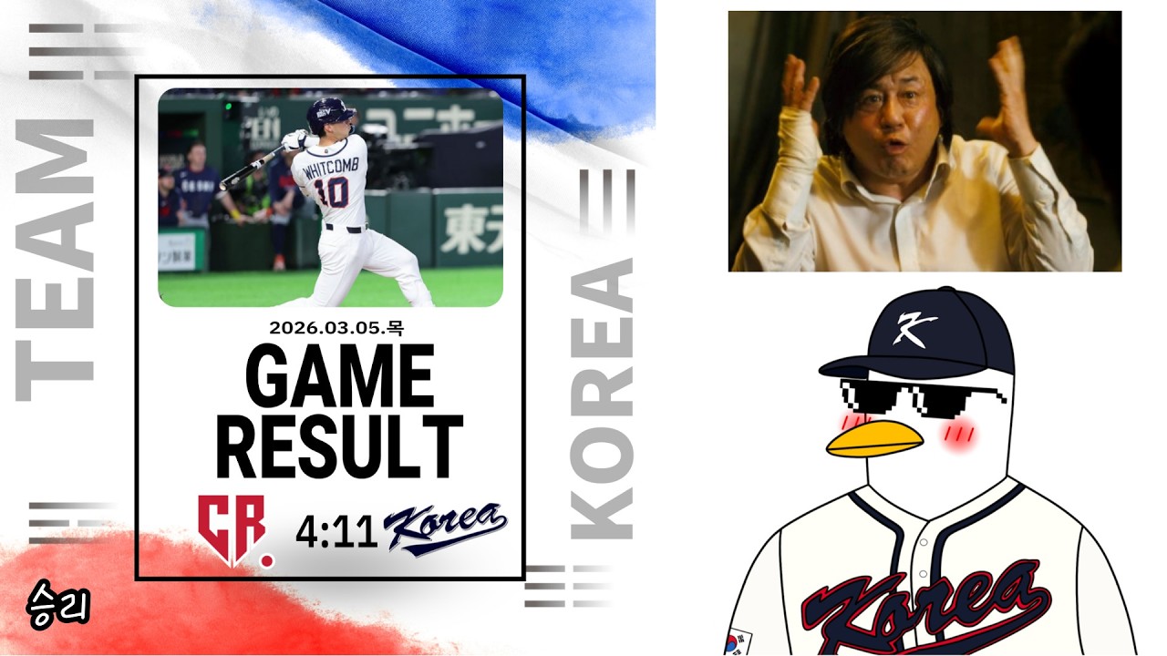 실례지만 어데 위십니까?[2026 WBC 조별리그 체코전]