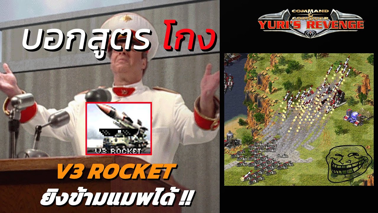 Red Alert 2 - บอกสูตรโกง Rocket V3 ยิงข้ามแมพสุดเกรียน ในโหมดออนไลน์