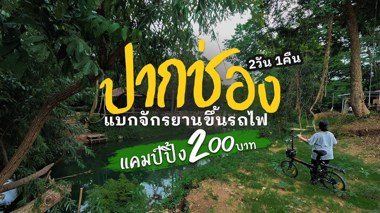 นั่งรถไฟ กับจักรยานพับ เที่ยวปากช่อง (คนเดียว)
