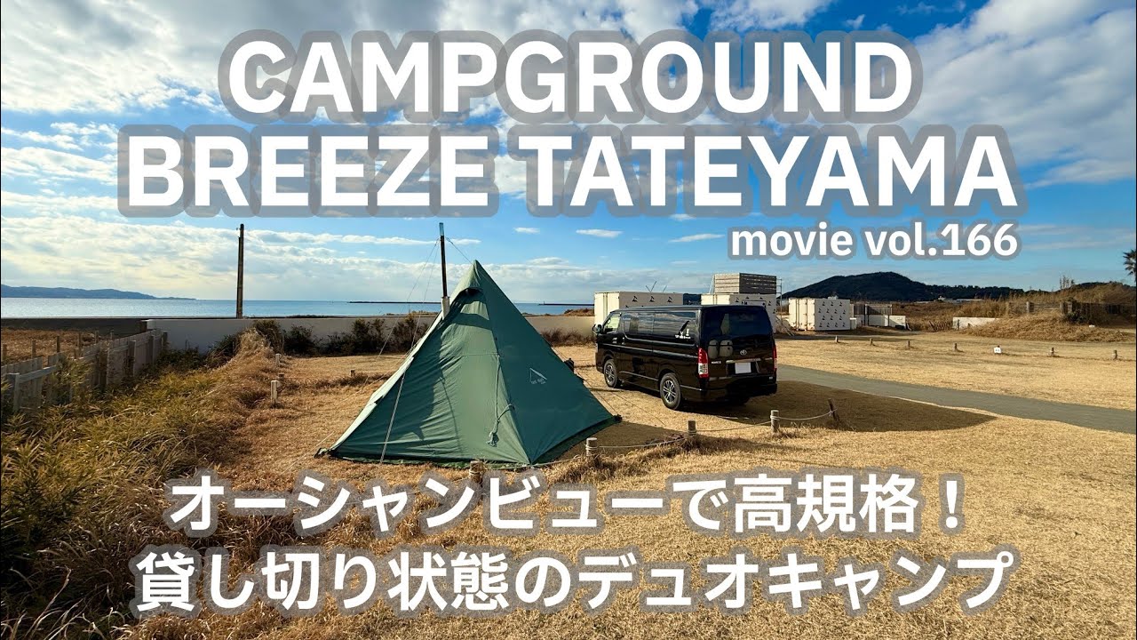 20250117千葉県【CAMPGROUND_BREEZE_TATEYAMA】オーシャンビューで高規格！貸し切り状態のデュオキャンプ。