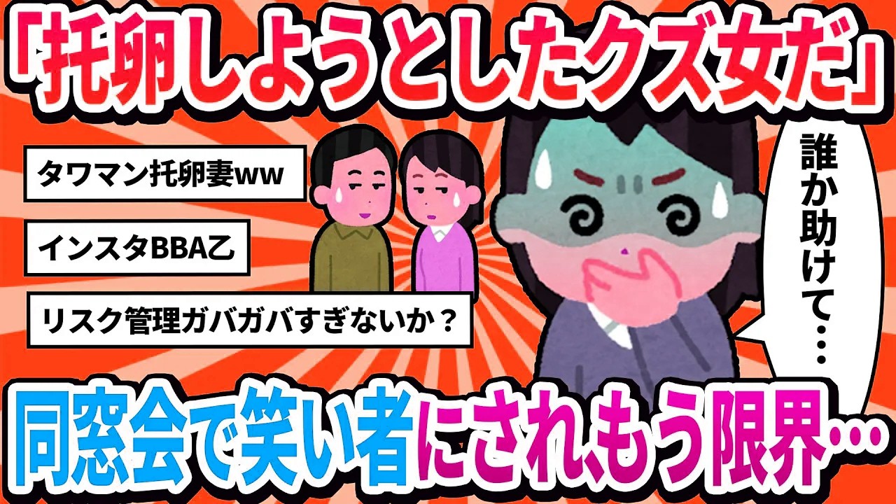 【汚嫁視点】「托卵しようとしたクズ女だ」同窓会で陰口を叩かれ笑い者に…自業自得だけどもう限界です【2ch修羅場】