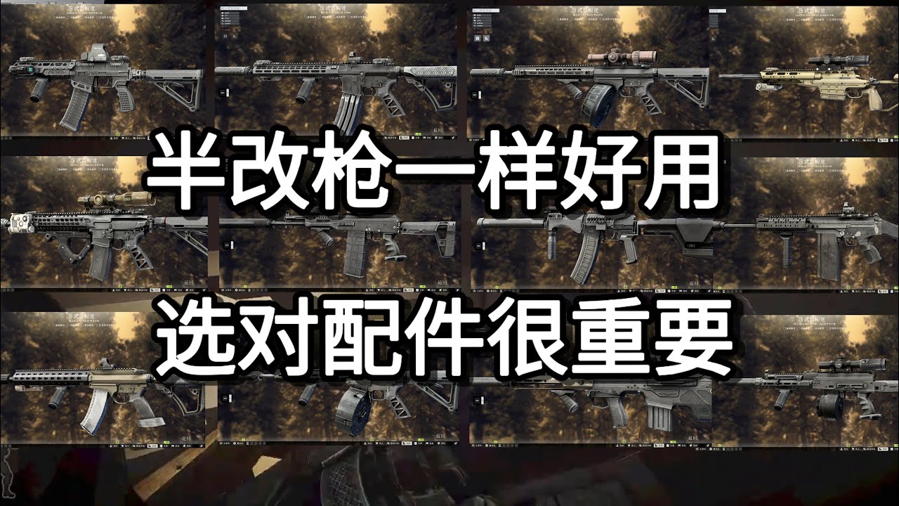 逃离塔科夫 半改枪一样好用 选对配件很重要 如风SN