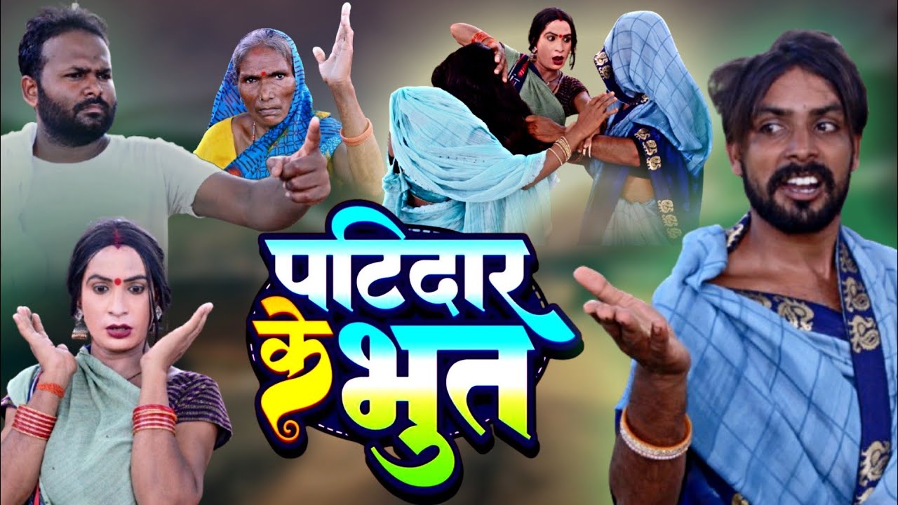 पटीदारी भूत | Awadhi Comedy | Bhojpuri Comedy | Sonu Yadav ( Jaunpur )
