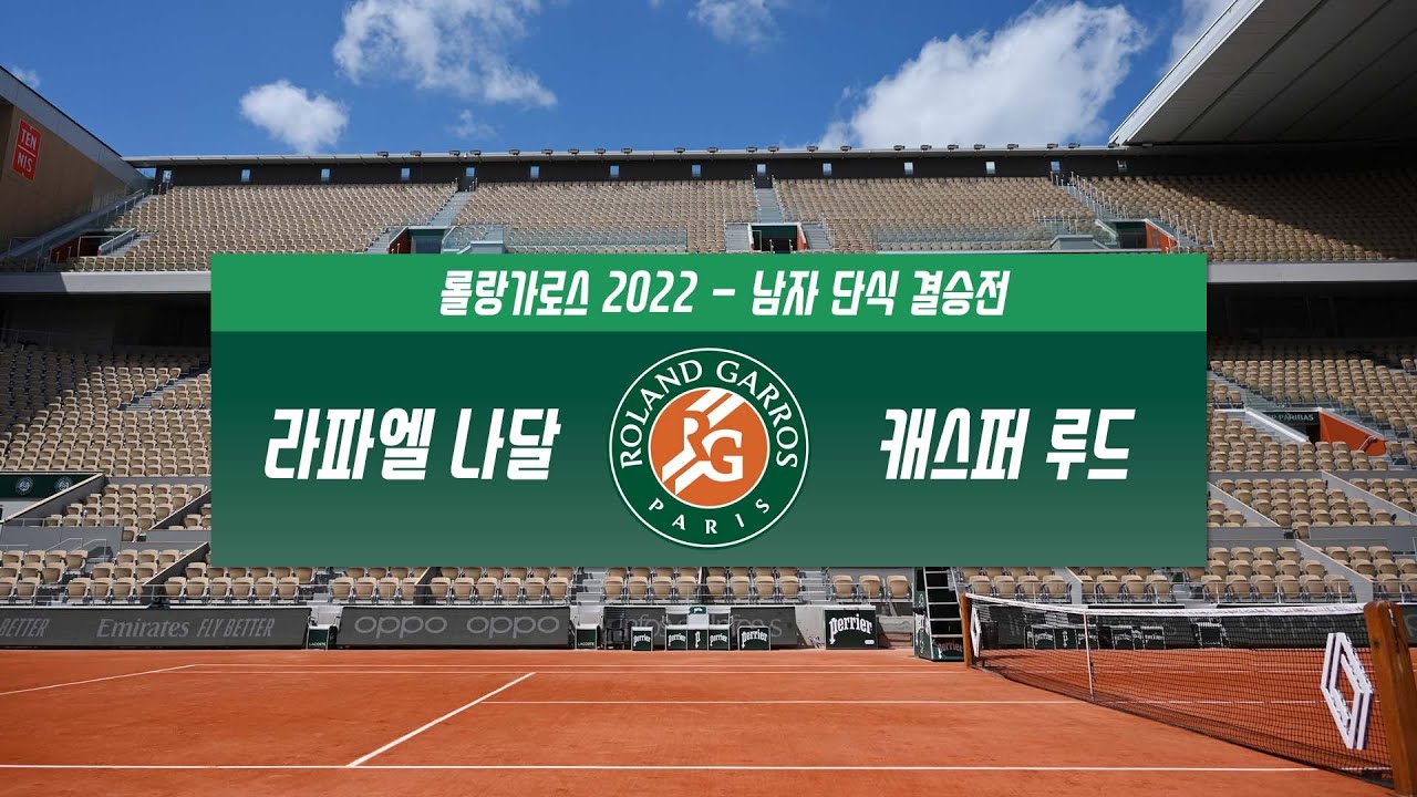 [2022 롤랑가로스] 라파엘 나달 vs 캐스퍼 루드 H/L l Roland-Garros 2022 남자 단식 결승전
