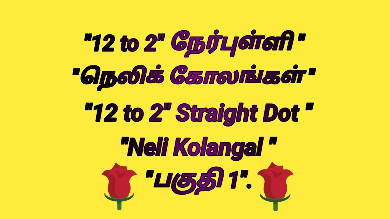 "12 to 2"நேர்புள்ளி நெலிக் கோலங்கள்"12 to 2"Strait Dot Nelu Kolangal பகுதி 2"@அனைத்துகோலங்கள் 