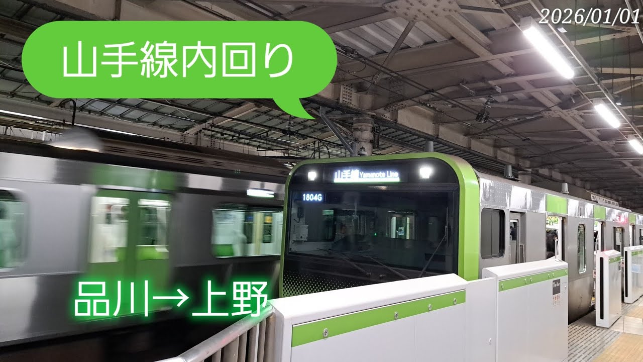 26.1.1　山手線内回り　品川→上野　#前面展望　#JR東日本　　 