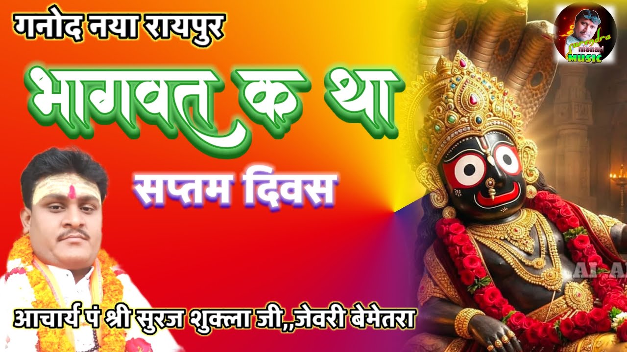 कथा विश्राम।।पं श्री सुरज शुक्ला जी।।भागवत कथा 