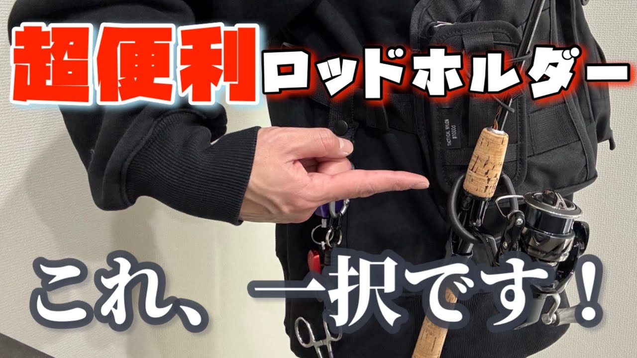 快適に釣りをしたい人は買うべきです！#アジング #ロッドホルダー #fishing
