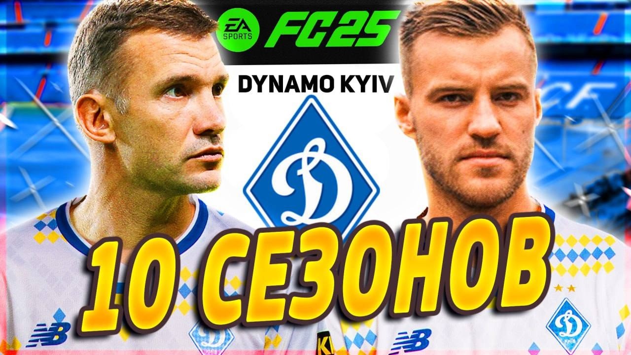 Я ВЗЯЛ ДИНАМО КИЕВ В АПЛ НА 10 СЕЗОНОВ...