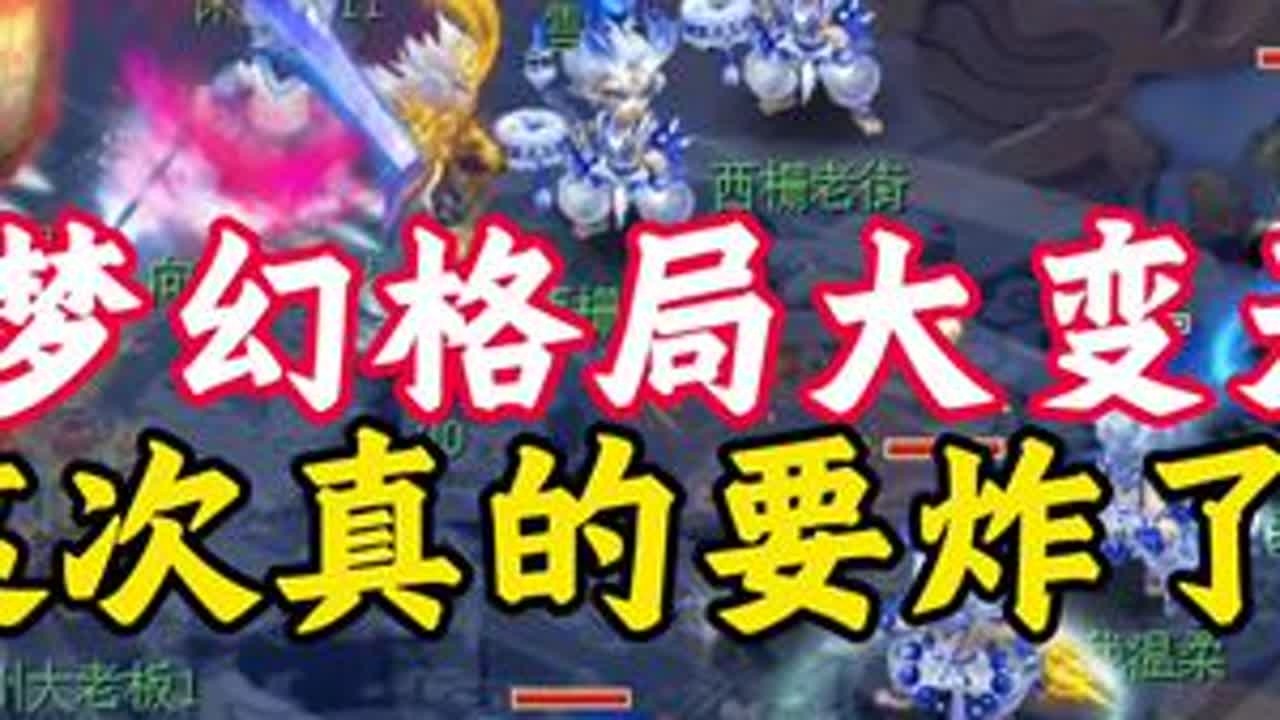 梦幻格局大变天，宝哥回应是否会打武神坛？#梦幻西游电脑版 #梦幻西游创梦计划 #武神坛 #梦幻西游紫禁城 #梦幻西游风少
