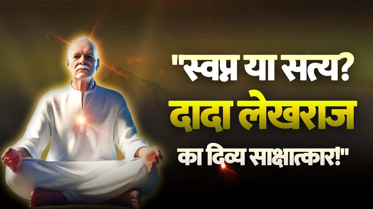 स्वप्न या सत्य दादा लेखराज का दिव्य साक्षात्कार