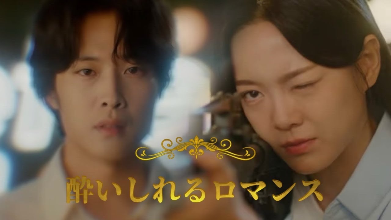 【#酔いしれるロマンス】#취하는로맨스  OST 日本語字幕　ONF - Tipsy On You