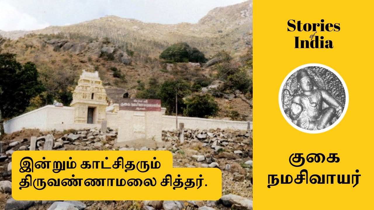 Story of Gugai Namashivayar | குகை நமச்சிவாயர்