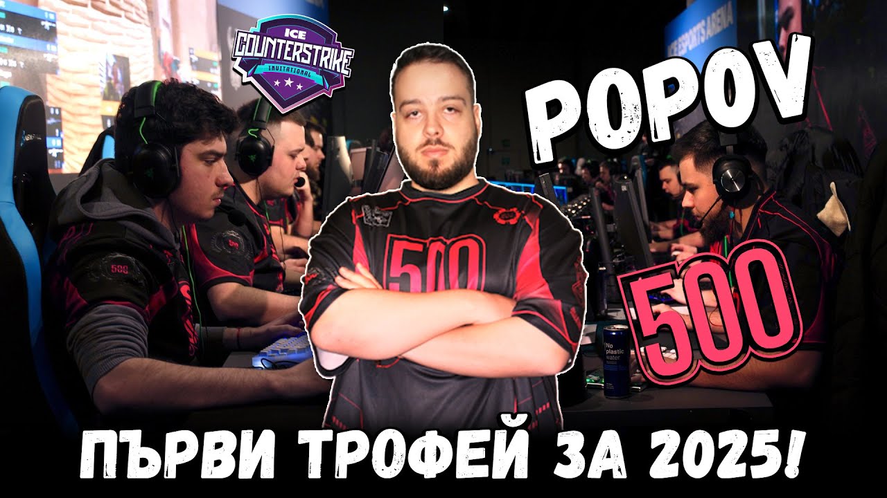 Ексклузивно интервю с треньора на 500 Esports! | 