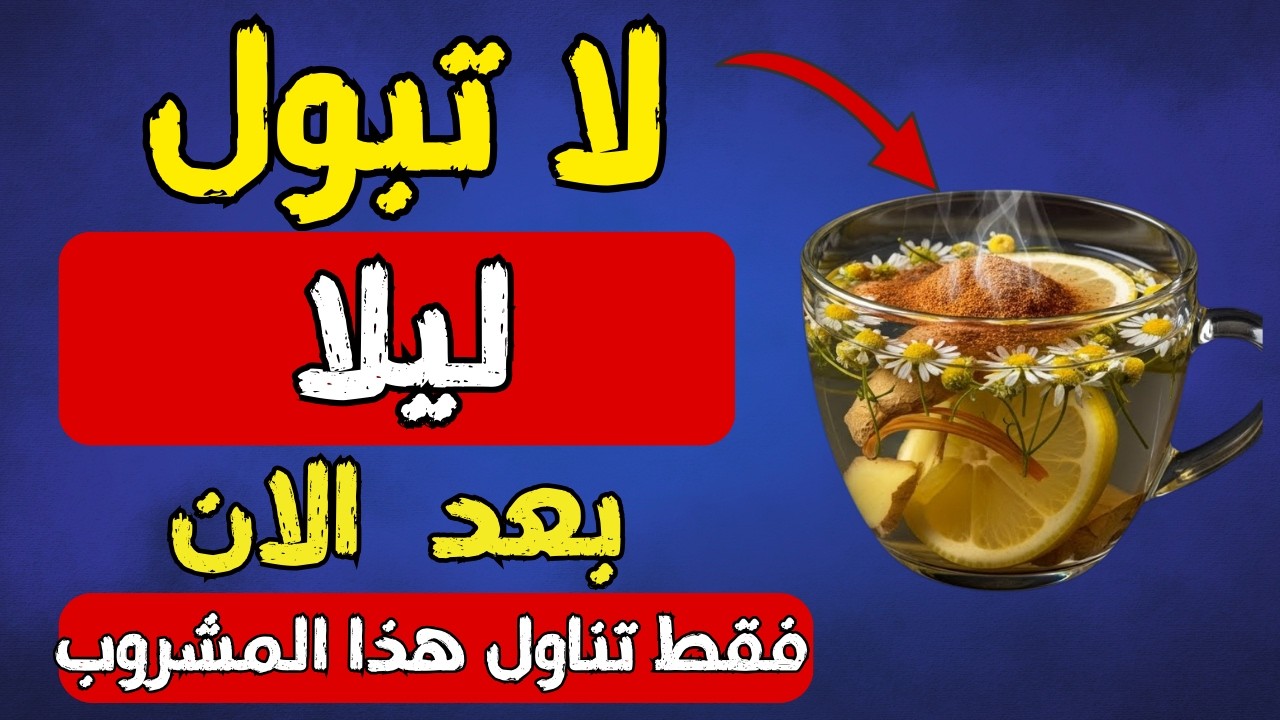 المشروب السحري قبل النوم: يطرد السموم ويساعد على إيقاف التبول الليلي بشكل مذهل!