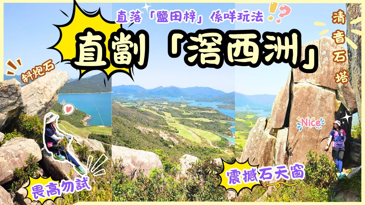 【香港行山好去處】直劏「滘西洲」😱再戰「清音石塔」🤭添加「斜炮石」I 直落「鹽田梓」🤯係咩玩法❓中途兩大波板🤪風景超睛🤗添❗️