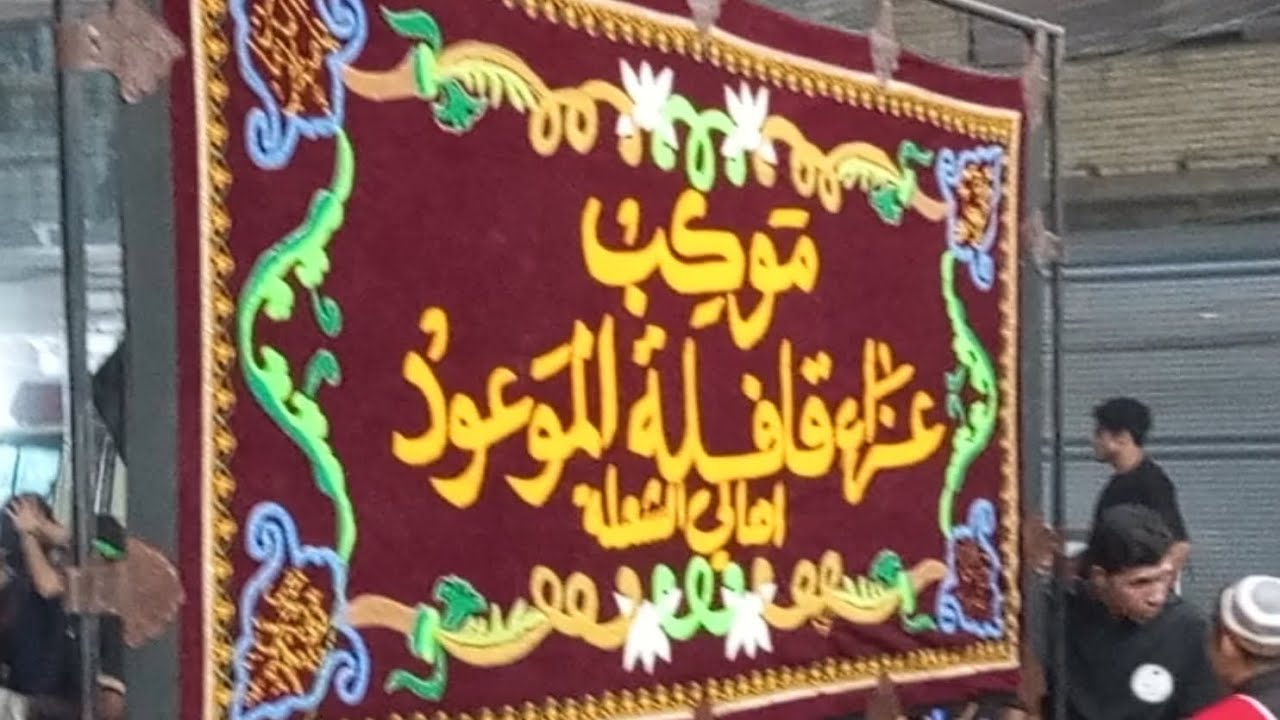 ينزل موكب عزاء قافله الموعود في منطقه جكوك