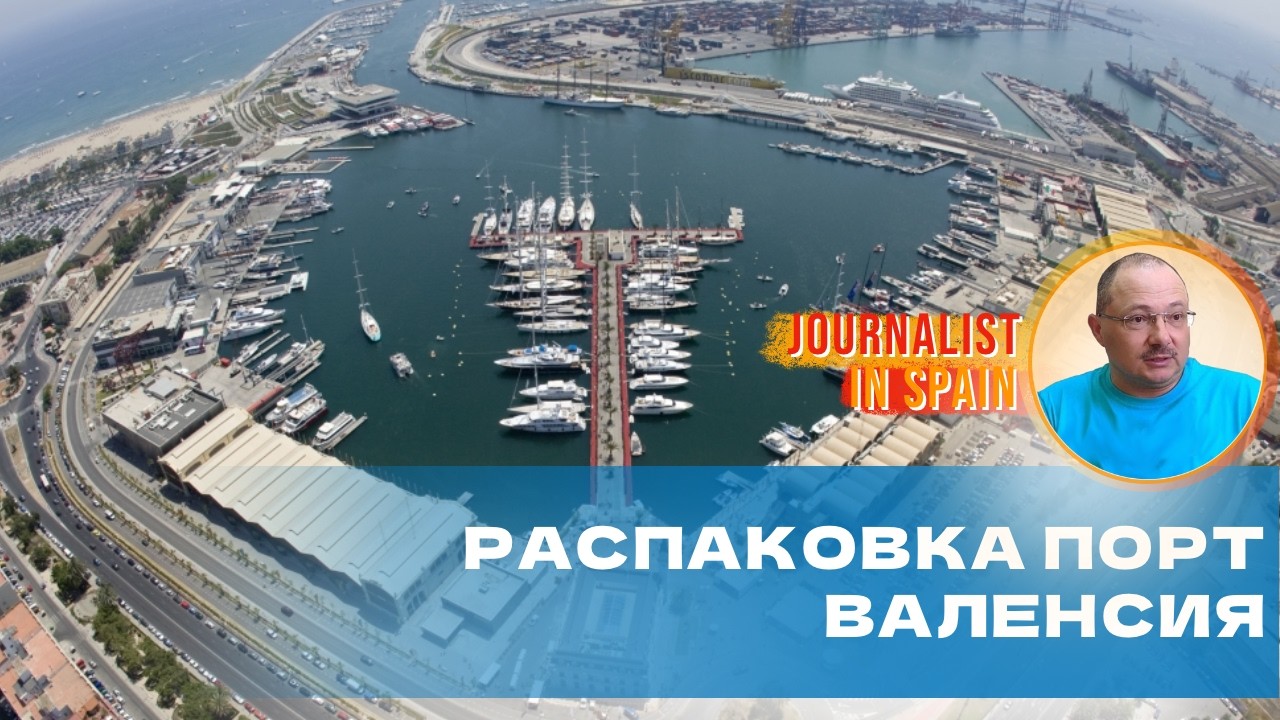 Распаковка морского порта Валенсии, стрим