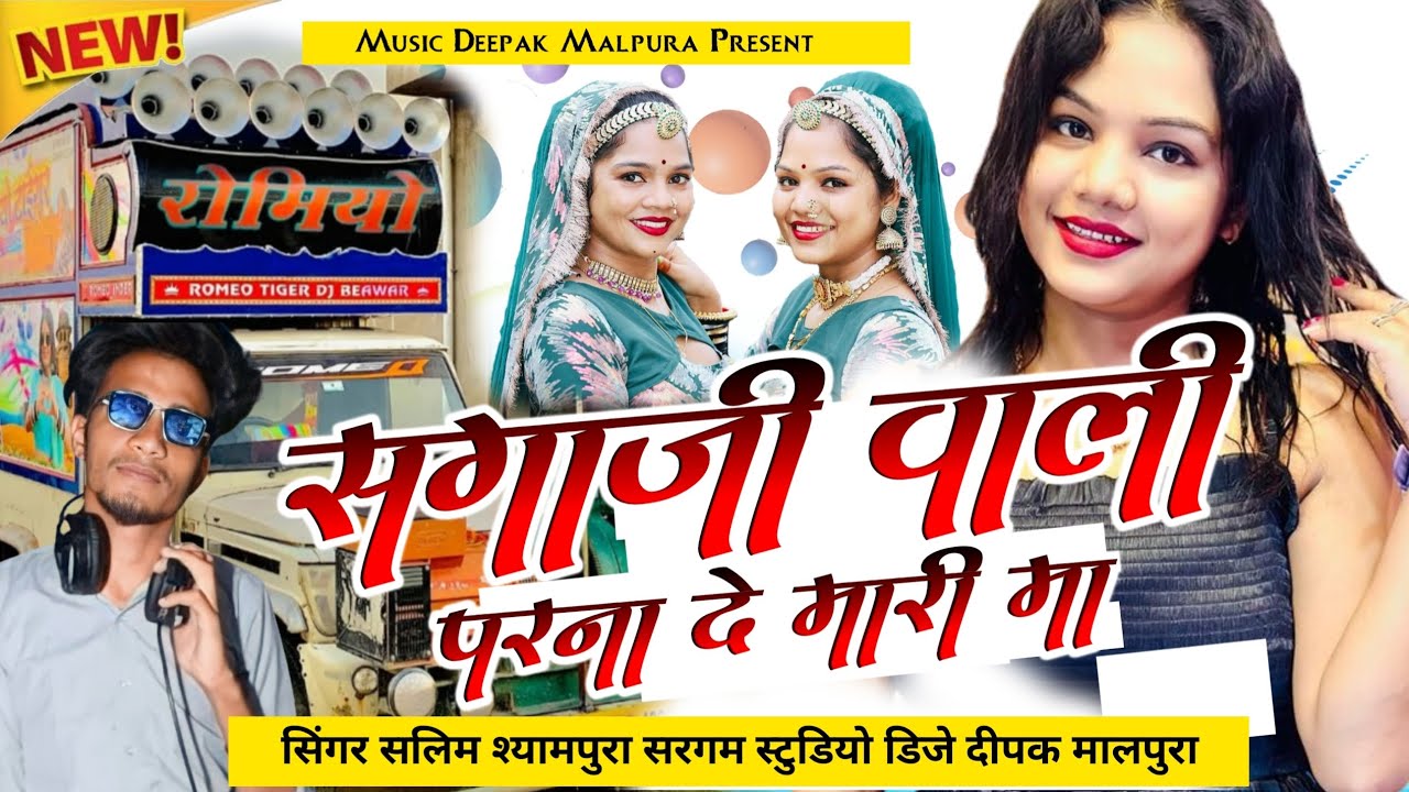 सगाजी_वाली_माने_परणा_दे_म्हारी_मां_सिंगर_सलीम_श्यामपुरा_!!_श्री_देव_स्टूडियो_खरवा डिजे दीपक मालपुरा.