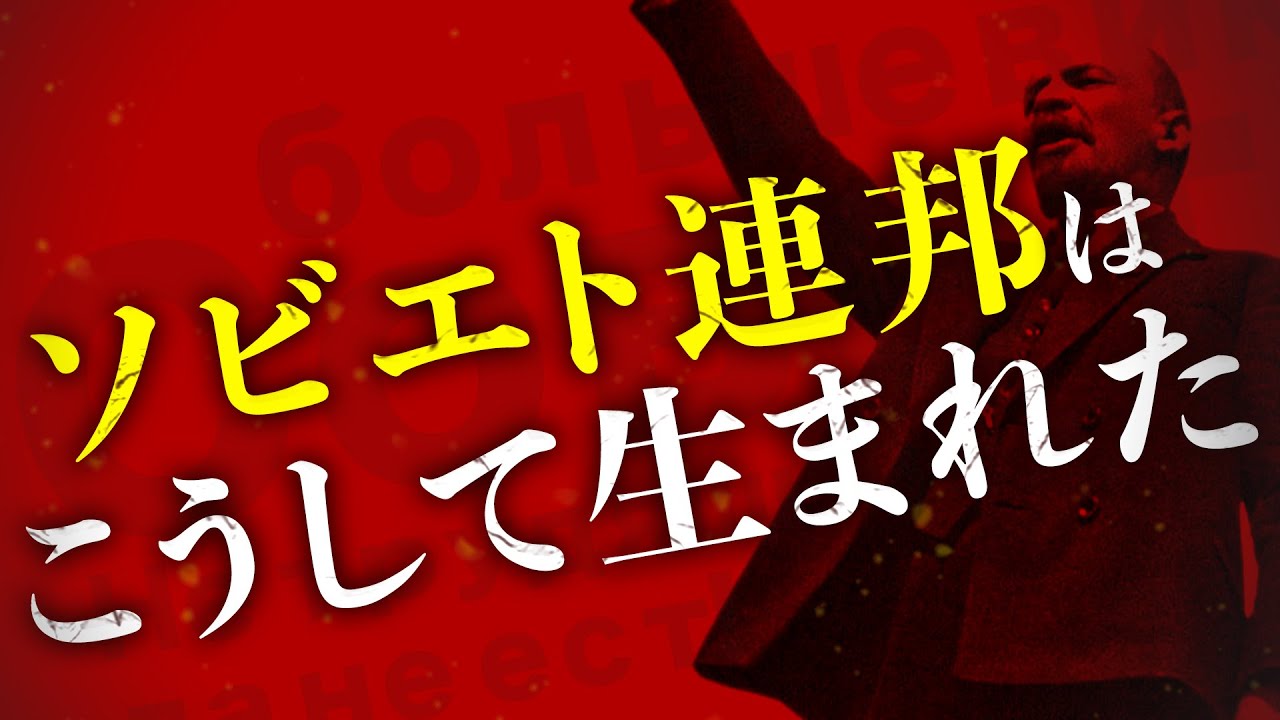 【ロシア革命】世界で初めて格差のない国を作ろうとした男の物語【ソ連の歴史】