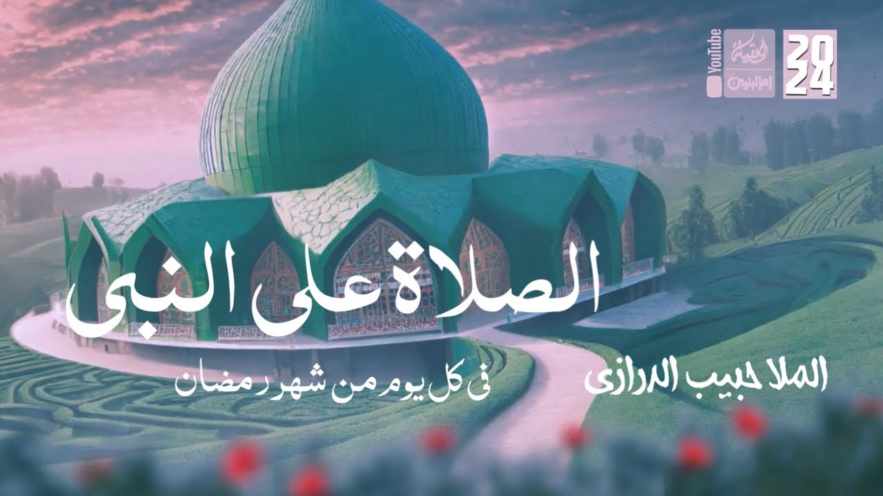 الصلاة على النبي في كل يوم من شهر رمضان | الملا حبيب الدرازي | 2024 | #قناة_أم_البنين |