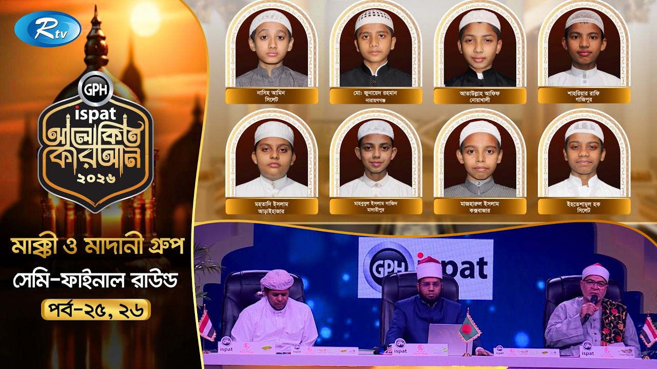 🔴LIVE : GPH Ispat Alokito Quran 2026 | আলোকিত কোরআন ২০২৬ | Quran Competition | EP- 25 | Rtv