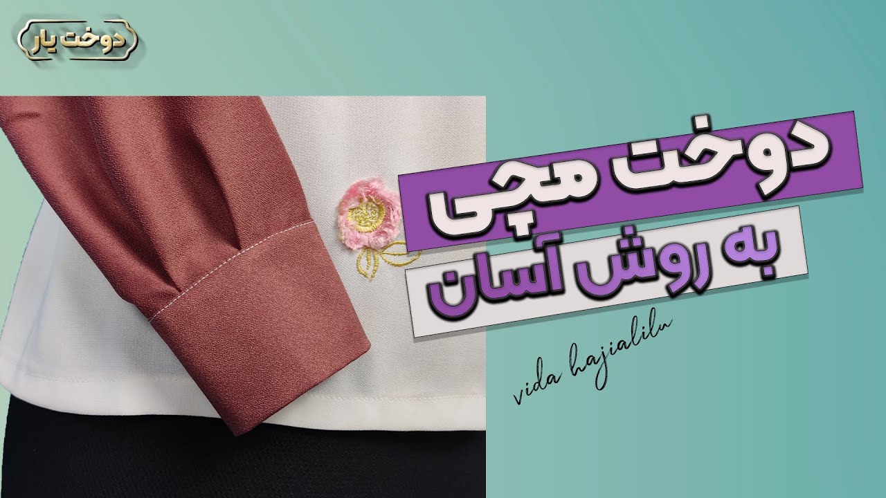 آموزش خیاطی از صفر | دوخت مچی آستین
