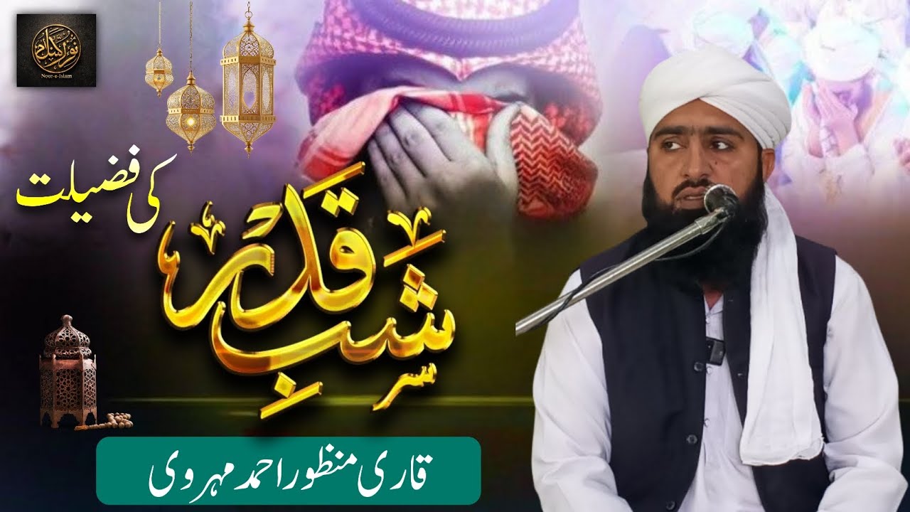 Shab e Qadr Ki Fazilat ✨ | Qari Manzoor Ahmed Bayan 🎙️