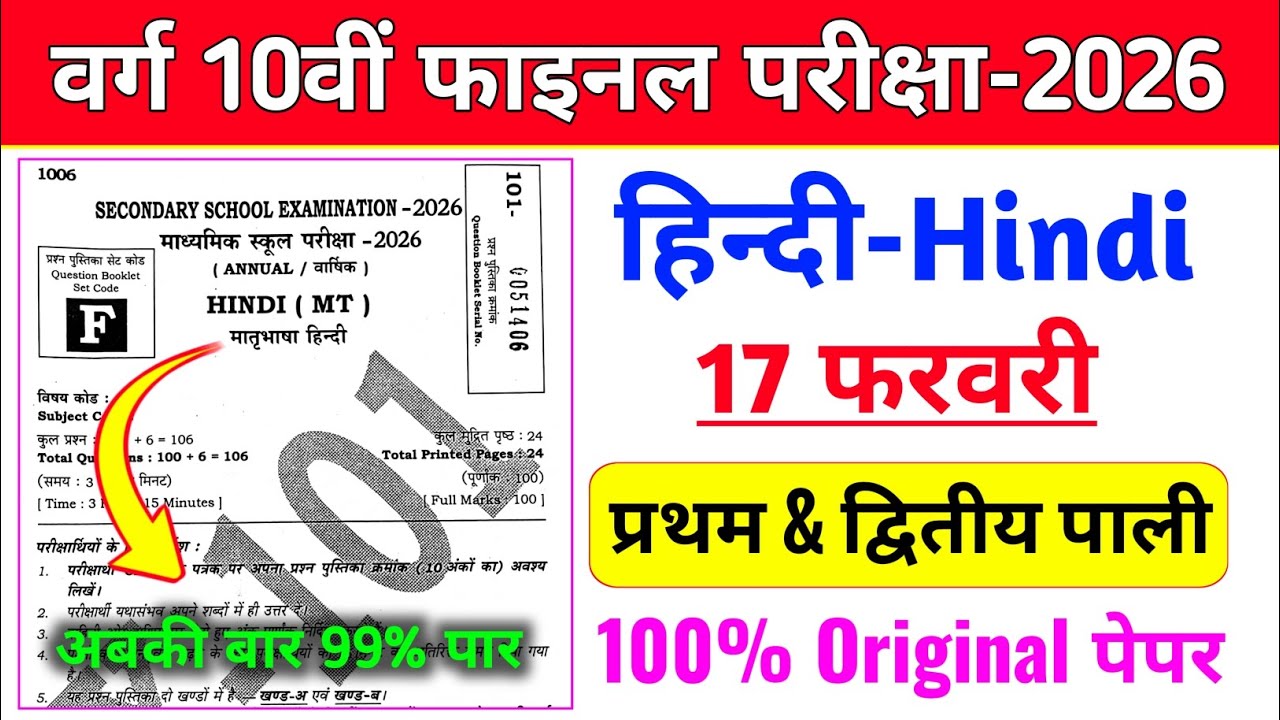 हिंदी 17 फरवरी ओरिजिनल क्वेश्चन पेपर | 17 February Hindi original question paper | Hindi viral paper