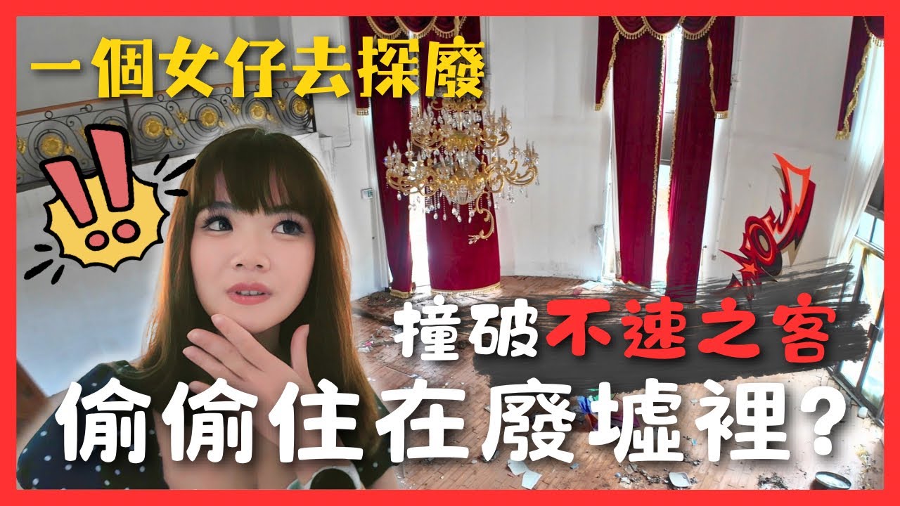 一個女仔去探廢 發現有人住在廢墟裡⁉️