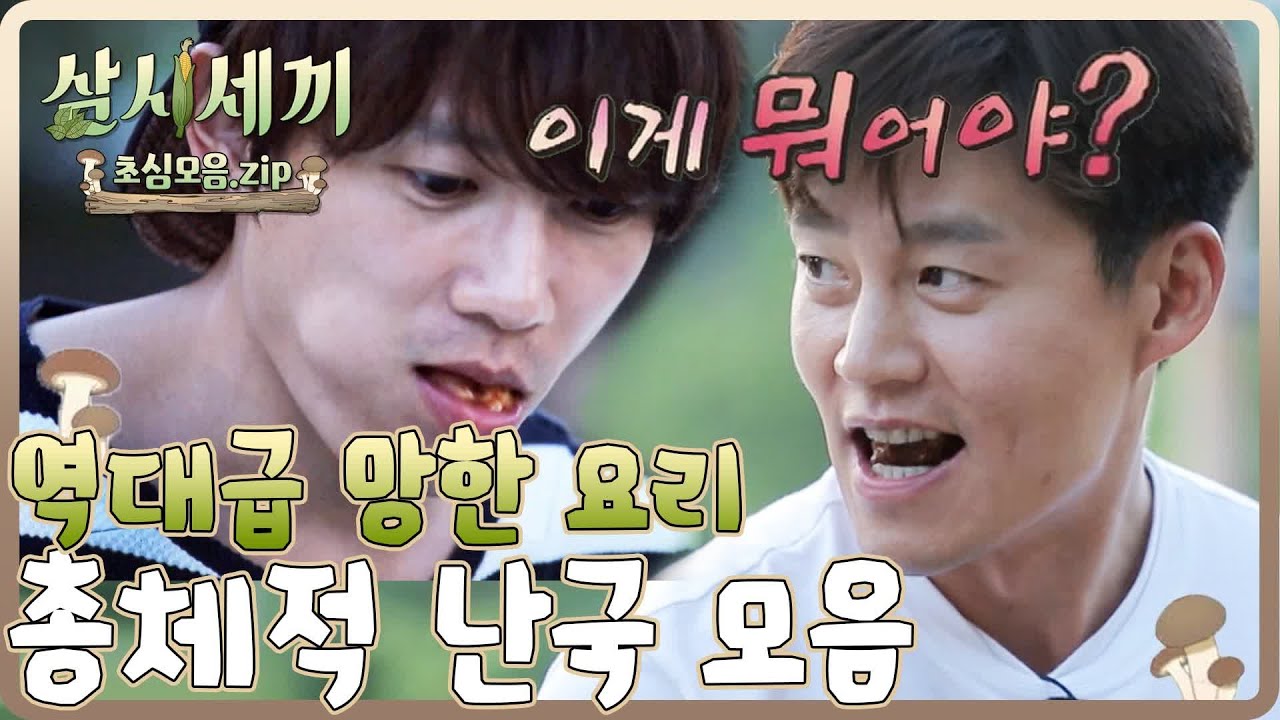 [#삼시세끼초심모음zip] 차마 씹을 생각조차 못하게 하는 삼시세끼 대환장 요리들 ㅋㅋㅋ 지니 발로 걷어차버림ㅋㅋ| #삼시세끼산촌편 | #Diggle