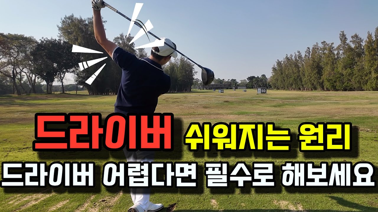 드라이버는 놓아주는 순간 너무 쉬워져요