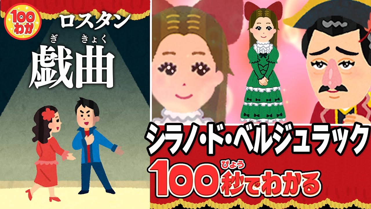 【100秒でわかる名作劇場】シラノ・ド・ベルジュラック