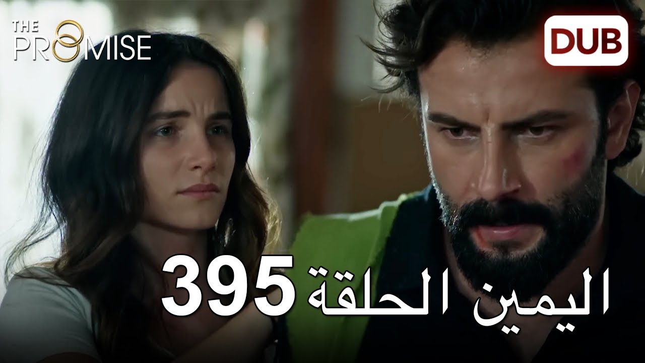اليمين الحلقة 395 | مدبلج عربي