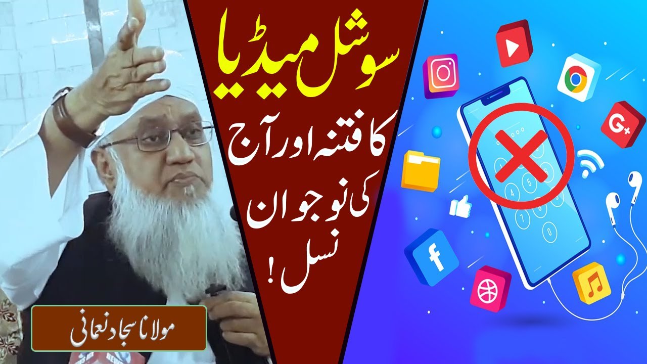 Social Media Ka Fitna Aur Aaj Ki Nojawan Nasal |Maulana Sajjad Nomani| सोशल मीडिया का फितना क्या है?