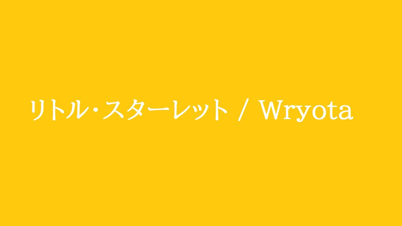 リトル・スターレット / Wryota【ソニコン】